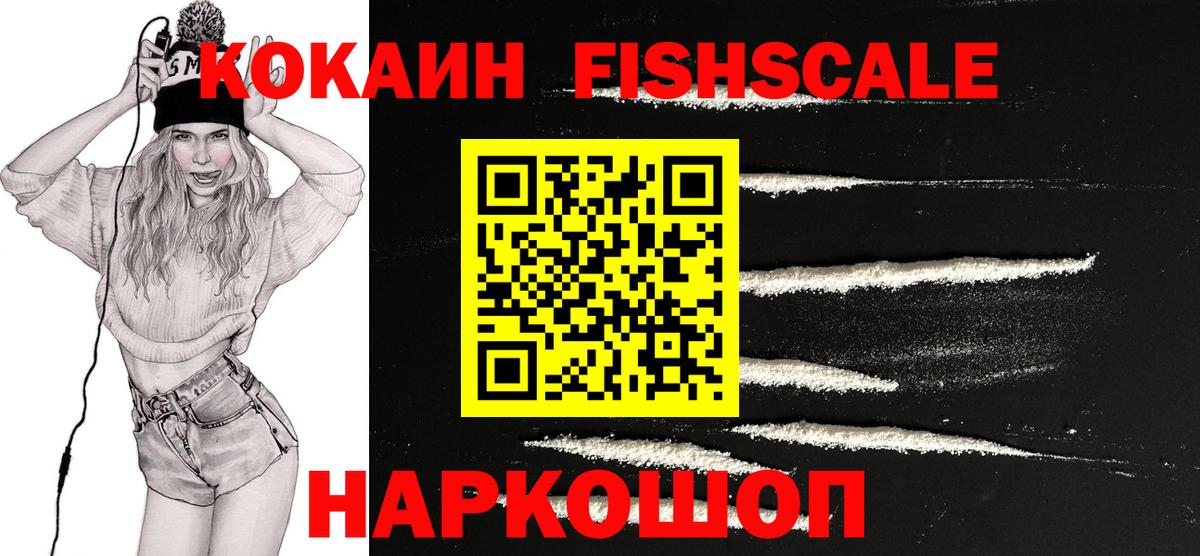 КОКАИН FishScale  Вход с VPN  закладка  КОКАИН  COCAIN VHQ  Соль-Илецк 