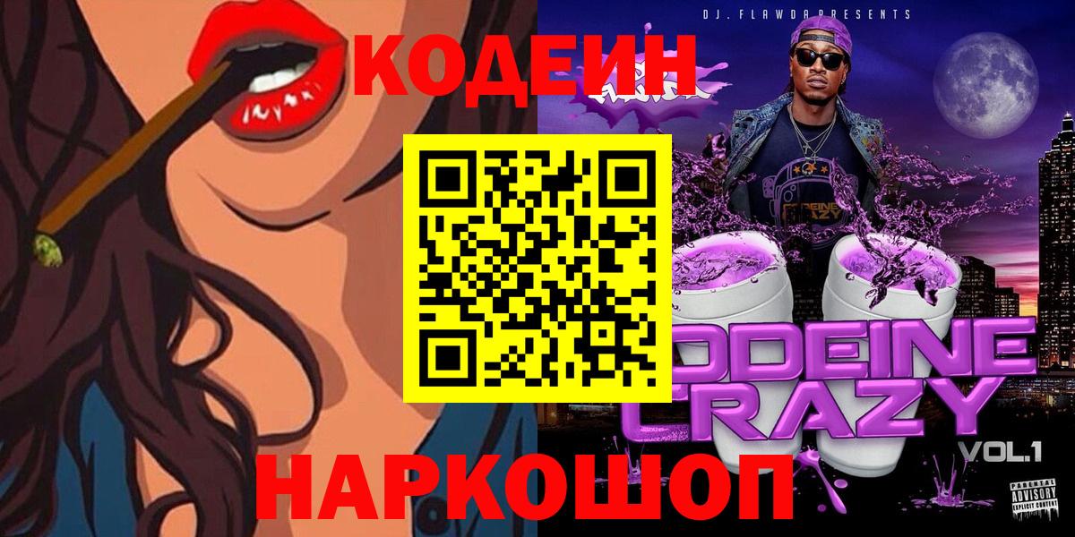 Кодеиновый сироп Lean Purple Drank  Кодеиновый сироп Lean напиток Lean (лин)  Соль-Илецк  Вход с VPN 